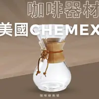 在飛比找蝦皮購物優惠-【免運出清】美國正版Chemex手沖咖啡濾壺經典款 絕美手沖