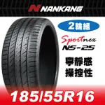 【官方直營】南港輪胎 NS-25 185/55R 16 87V(2輪組) 寧靜感 操控性