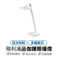 在飛比找蝦皮商城優惠-PHILIPS 飛利浦 品伽LED護眼檯燈 現貨免運 LED