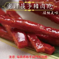 在飛比找蝦皮購物優惠-威記 肉乾 肉鬆專賣店-105促銷包-蜜汁筷子豬肉乾600g