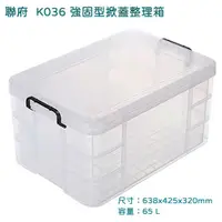 在飛比找蝦皮商城精選優惠-65L 強固型掀蓋整理箱 聯府 K036 K036 L 收納