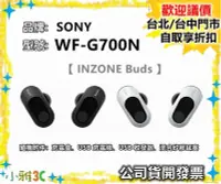 在飛比找Yahoo!奇摩拍賣優惠-SONY WF-G700N INZONE Buds 真無線耳