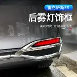 18-23款凌志LEXUS ES ES200 ES250 ES300 後霧燈框 車身外飾亮片貼