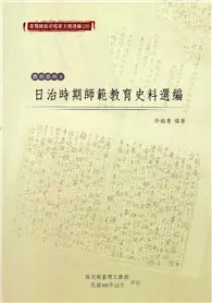 在飛比找TAAZE讀冊生活優惠-臺灣總督府檔案主題選編（28）：教育系列6 日治時期師範教育