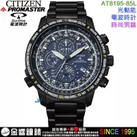 在飛比找蝦皮購物優惠-{金響鐘錶}現貨,CITIZEN,星辰錶 AT8195-85