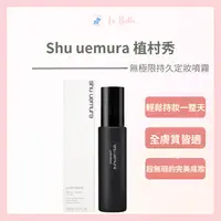 在飛比找樂天市場購物網優惠-植村秀 無極限持久定妝噴霧 100ml shu uemura