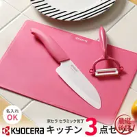 在飛比找蝦皮購物優惠-日本京瓷陶瓷刀具組 KYOCERA 宿舍必備 外宿族 砧板 