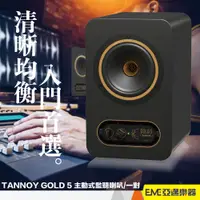 在飛比找蝦皮購物優惠-TANNOY GOLD 5 主動式監聽喇叭 5吋 同軸單體/