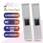 *W的店*100%台製崧源CLEAN PURE通過SGS/NSF認證，20吋大胖塊狀活性炭濾心/CTO，500元/支。