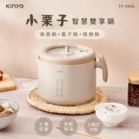 在飛比找森森購物網優惠-KINYO 小栗子｜1.6L 智慧雙享鍋 FP-0960