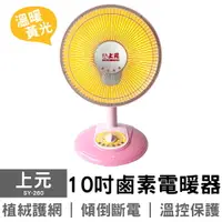 在飛比找樂天市場購物網優惠-上元 10吋鹵素燈電暖器 SY-260 電暖扇 暖爐