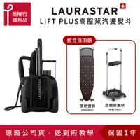 在飛比找蝦皮商城優惠-【LAURASTAR】LIFT PLUS高壓蒸氣熨斗(黑) 