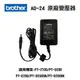 Brother AD-24 AD24 原廠 變壓器 適用PT-P300,D200.E200,PT-2700