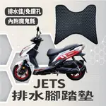 有現貨 三陽 JETS 排水腳踏墊 免鑽孔 鬆餅墊 JET S 125 腳踏墊 排水 機車腳踏墊 蜂巢腳踏 排水蜂巢腳踏