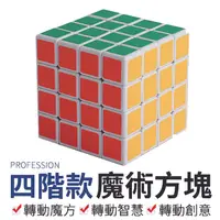 在飛比找松果購物優惠-四階魔術方塊 夢幻魔方 聖手4階魔方 魔術方塊 入門款 4X