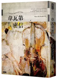 在飛比找松果購物優惠-韋瓦第密信 (7.9折)