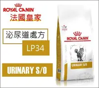 在飛比找Yahoo!奇摩拍賣優惠-【HT】ROYAL CANIN皇家LP34泌尿道貓飼料7公斤