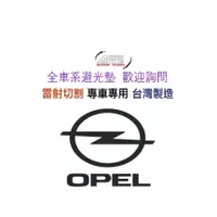 在飛比找蝦皮購物優惠-OPEL 歐寶 ASTRA  CORSA  避光墊