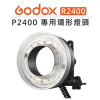 在飛比找蝦皮購物優惠-EC數位 GODOX 神牛 P2400 電筒專用 環形燈頭 