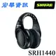 SHURE舒爾 SRH1440 旗艦級 監聽型 封閉式 耳罩式耳機 台灣公司貨