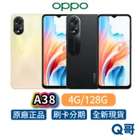 在飛比找蝦皮商城優惠-OPPO A38 4G 128G 全新 智慧型手機 公司貨 