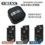 【4%點數】真便宜 日本DIAX DESIGNER'S COLOGNE 時尚冷氣口芳香劑【限定樂天APP下單享點數回饋】