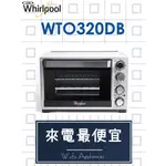 【網路３Ｃ館】【來電批發價3190】原廠經銷商，可自取WHIRLPOOL惠而浦32公升電烤箱WTO320DB