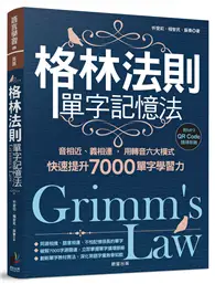 在飛比找TAAZE讀冊生活優惠-格林法則單字記憶法：音相近、義相連，用轉音六大模式快速提升7