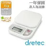 在飛比找遠傳friDay購物優惠-【日本dretec】『 米魯魯 』廚房電子料理秤/電子秤-白