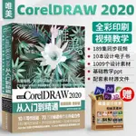 *6905CDR教程書籍 中文版CORELDRAW 2020從入門到精通微課視頻全彩版 CORELDRAWX478軟件教