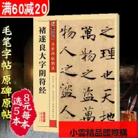 在飛比找露天拍賣優惠-【小可國際購】褚遂良大字陰符經褚遂良字帖傳世經典書法碑帖楷書