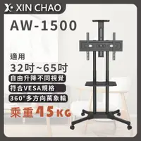 在飛比找蝦皮購物優惠-【新潮科技】AW1500 移動式活動立架 適用於液晶電視顯示