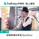 【Hahow 好學校】超簡單讓你學會 Beatbox