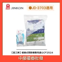 在飛比找蝦皮購物優惠-【晶工牌】『適用於JD-3703 』感應式無鈉離子濾心 CF