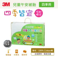 在飛比找神腦生活優惠-【3M】新絲舒眠兒童午安被睡袋被胎(Z120四季用)