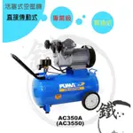 110V/220V雙電壓＊小鐵五金＊PUMA 巨霸 3.5HP 46L 活塞式 空壓機 AC350A＊直接/有油式