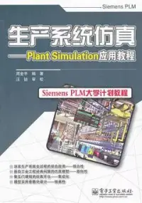 在飛比找博客來優惠-生產系統仿真：Plant Simulation 應用教程