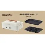 【游蝦米 最划算】日本MOSH多功能電烤盤M-HP1 IV 白*高雄實體店*可議價*