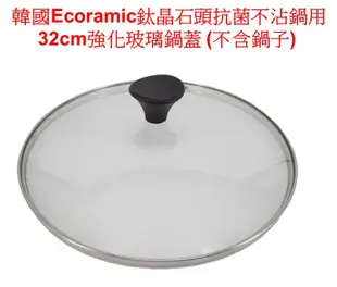 【32 CM 鍋蓋 cover 】韓國ECORAMIC 32CM 鍋蓋 鈦晶石頭抗菌不沾鍋 用 (8.8折)