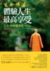 【電子書】生命佛法：體驗人生最高享受