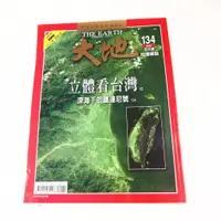 在飛比找蝦皮購物優惠-【懶得出門二手書】《大地地理雜誌134》立體看台灣 深海下的