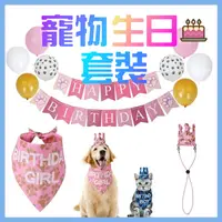 在飛比找iOPEN Mall優惠-【寵物慶生派對】寵物生日 佈置 寵物生日套裝 生日佈置 寵物