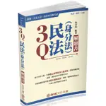 3Q民法(身分法)解題書(11版)(林青松) 墊腳石購物網