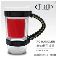 在飛比找PChome24h購物優惠-BISON PC HANDLER 20oz 杯用提把 #19