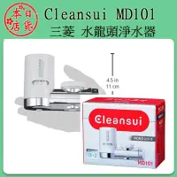 在飛比找Yahoo!奇摩拍賣優惠-❀日貨本店❀ [現貨當日出] Cleansui 三菱 MD1