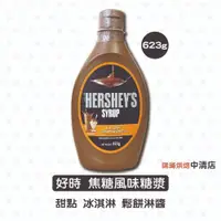 在飛比找蝦皮購物優惠-【鴻海烘焙材料】Hershey's 賀喜 好時 焦糖風味糖漿