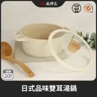 在飛比找momo購物網優惠-【一鳥】品味雙耳湯鍋20cm(雙耳湯鍋 不沾鍋)