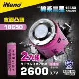 【日本iNeno】18650高強度頂級鋰電池2600mAh凸頭 超值2入(內置韓系三星 BSMI認證)