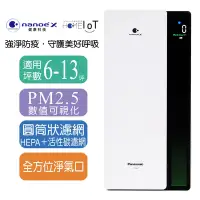 在飛比找Yahoo奇摩購物中心優惠-Panasonic國際牌nanoeX空氣清淨機(適用6-13