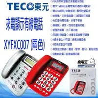 在飛比找蝦皮購物優惠-〔家電王〕超大數字按鍵 TECO 東元 來電顯示有線電話 兩